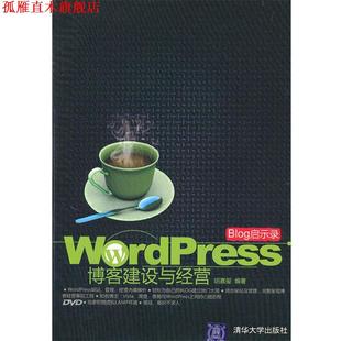 【正版书】 BLOG启示录—WordPress建设与经营 胡嘉玺 著 清华大学出版社