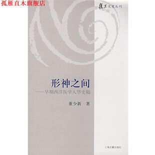 【正版书】 形神之间—早期西洋医学入华史稿 董少新　著 上海古籍出版社