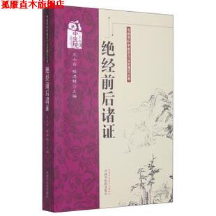 专病专科中医古今证治通览丛书 绝经前后诸证 中国中医药出版 正版 社 编 书 杨洪艳 王小云