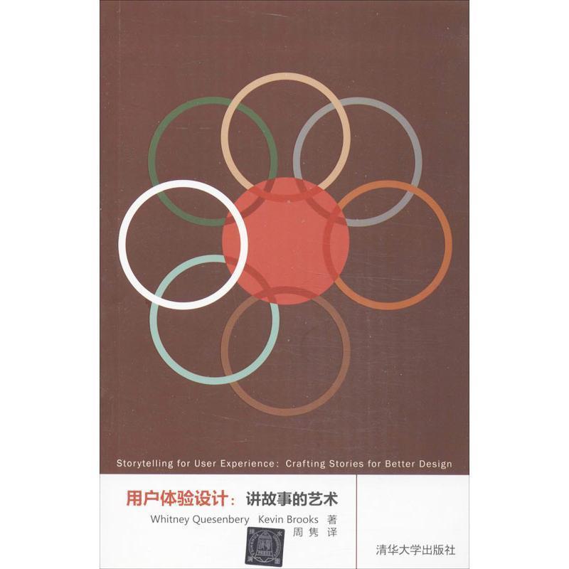 【正版书】 用户体验设计:讲故事的艺术 (英)奎瑟贝利,(美)布鲁克斯　著,周隽　译 清华大学出版社