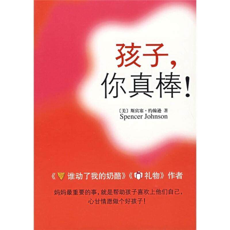 【正版书】 孩子，你真棒！ (美)斯宾塞·约翰逊 著,周晶 译 南海出版公司