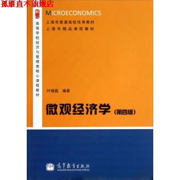 【正版书】 微观经济学 叶德磊 著 高等教育出版社