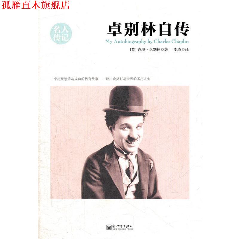 【正版书】 卓别林自传 (英)卓别林 著,李琦 译 新世界出版社