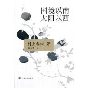 【正版书】 国境以南 太阳以西 村上春树 著,林少华 译 上海译文出版社