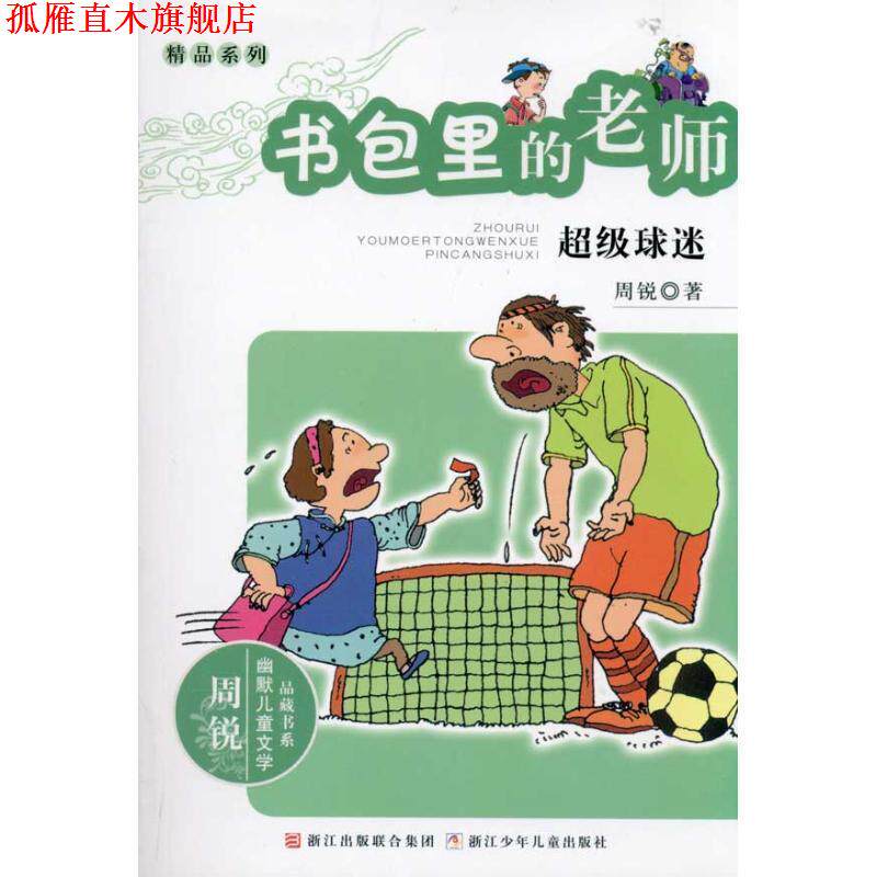 【正版书】 周锐幽默文学品藏书系·幽默精品系列:书包里的老师 球迷 周锐 浙江少年儿童出版社