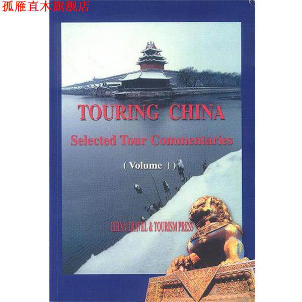 【正版书】 走遍中国:中国导游词精选 国家旅游局 编,王军 等译 中国旅游出版社