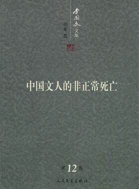 【正版书】 中国文人的非正常死亡:李国文文集 李国文　著 人民文学出版社