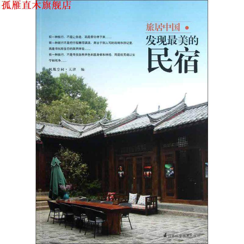 【正版书】 旅居中国 : 发现的民宿 凤凰空间.天津 编 江苏科学技术出版社