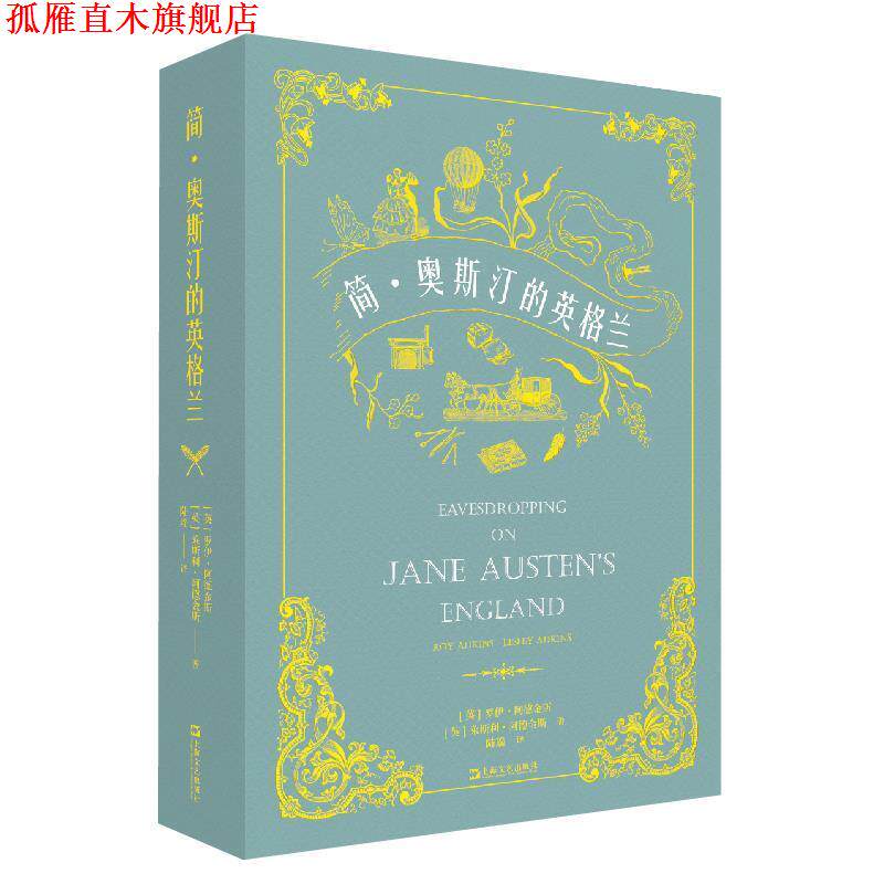 【正版书】 简·奥斯汀的英格兰 【英】罗伊·阿德金斯【英】莱斯利·阿德金斯著译陆瑶 上海文艺出版社