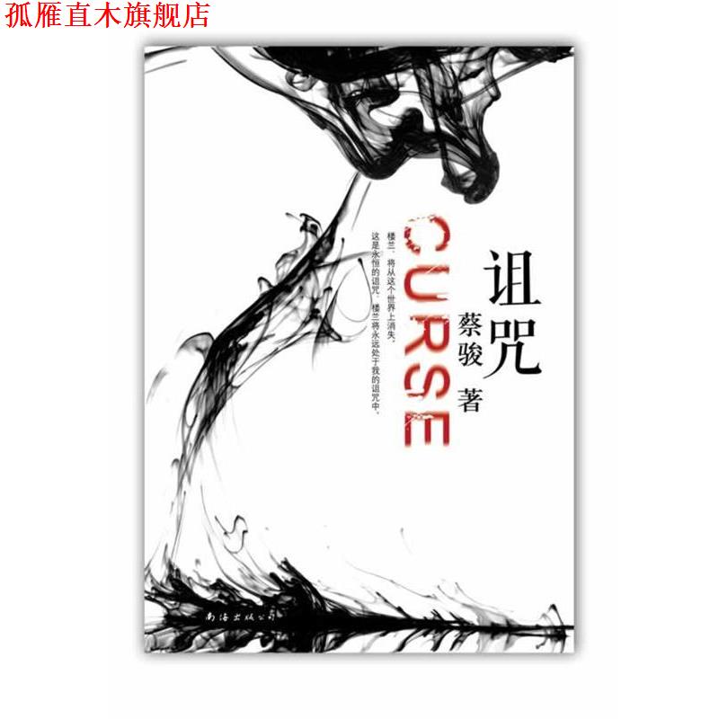 【正版书】 诅咒 蔡骏 南海出版公司