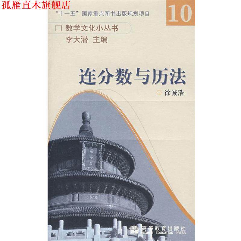 【正版书】 连分数与历法 徐诚浩　著 高等教育出版社