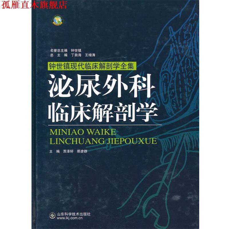 【正版书】 泌尿外科临床解剖学 那彦群 山东科学技术出版社
