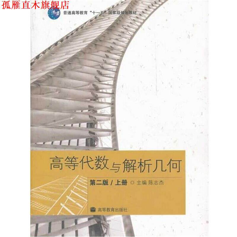 【正版书】 高等代数与解析几何 上册 陈志杰 编 高等教育出版社