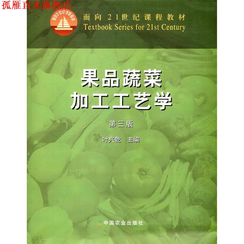 【正版书】 果品蔬菜加工工艺学 第三版 叶兴乾 著作 中国农业出版社