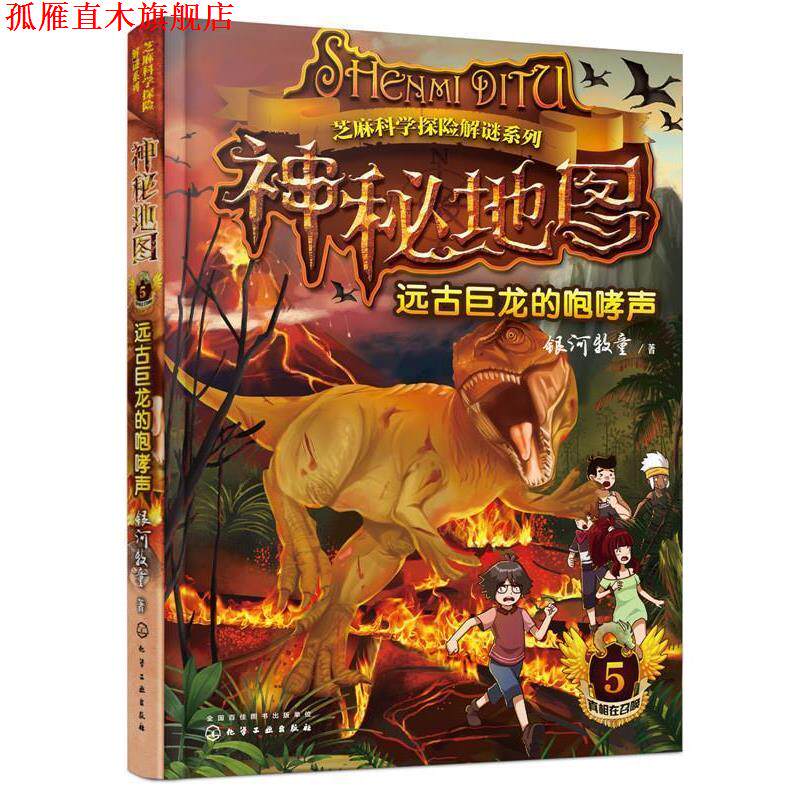 【正版书】 神秘地图:远古巨龙的咆哮声 银河牧童 著 化学工业出版社