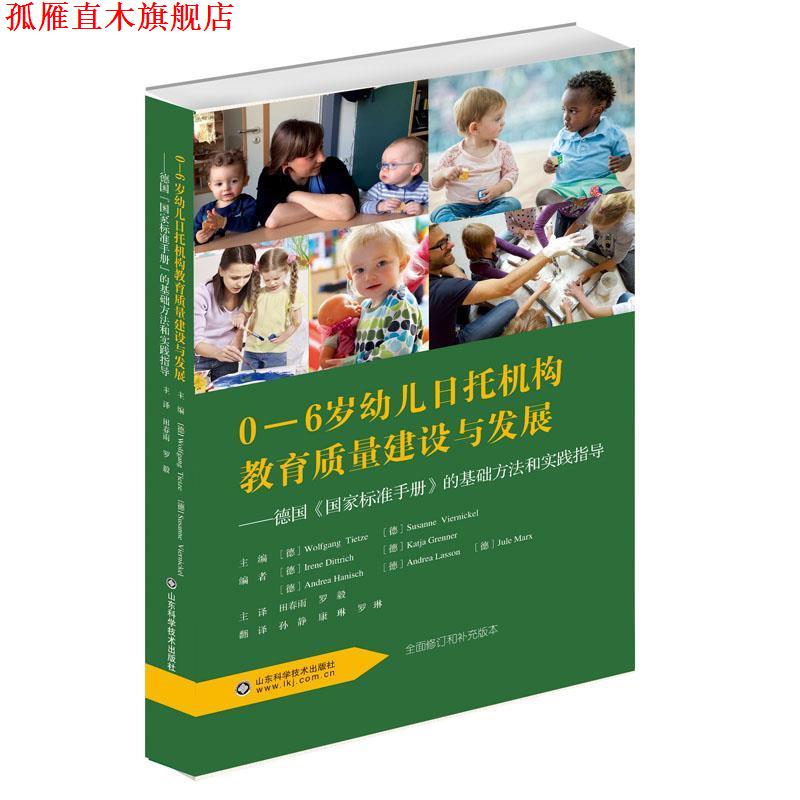 【正版书】 0-6岁幼儿日托机构教育质量建设与发展 沃尔夫冈·蒂策 著 山东科学技术出版社
