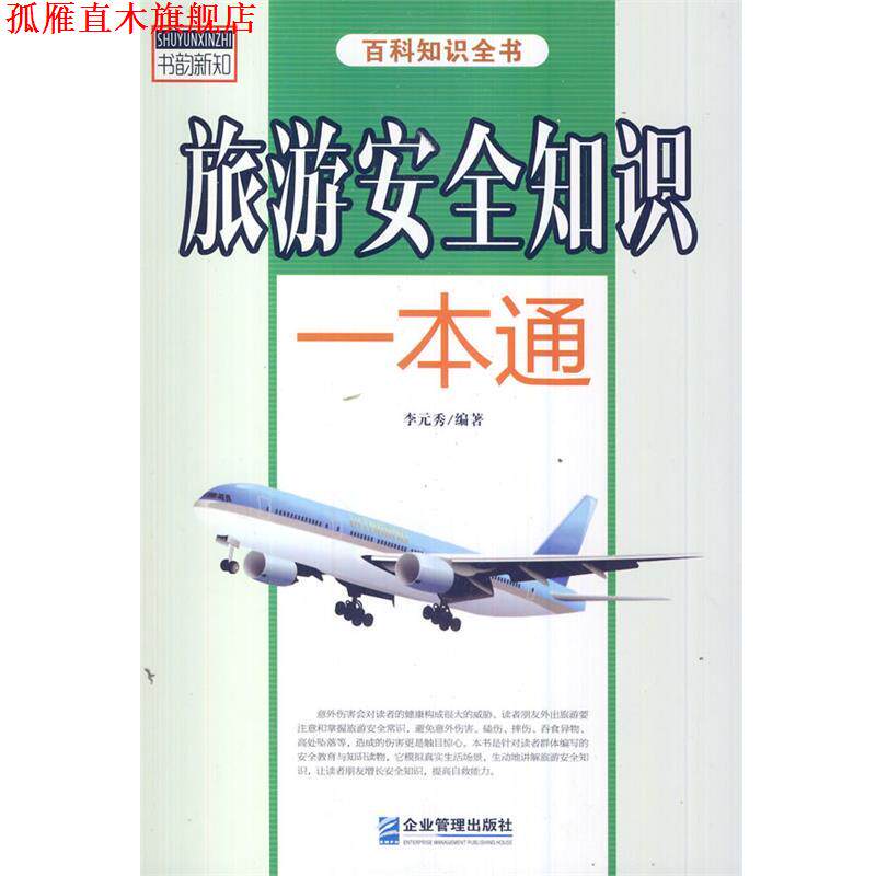 【正版书】 旅游安全知识一本通 李元秀　编著 企业管理出版社