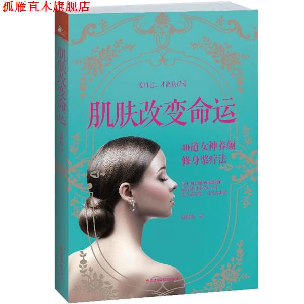 【正版书】 肌肤改变命运 张鹤瑶 江西科学技术出版社