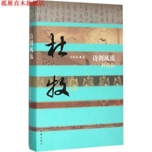 【正版书】 诗剑风流-杜牧传 张锐强 作家出版社