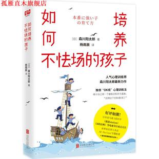 【正版书】 如何培养不怯场的孩子 (日)森川阳太郎 著,杨雨辰 译 北京联合出版有限责任公司