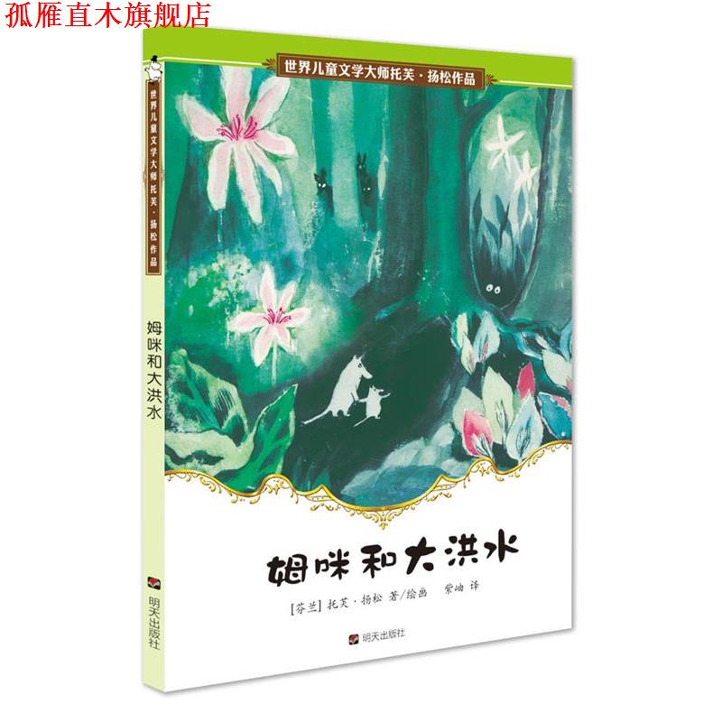 【正版书】 世界儿童文学大师 托芙·扬松作品--姆咪和大洪水 托芙·扬松 明天出版社