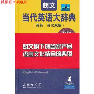 【正版书】 朗文当代英语大辞典 新版 （英）梅厄　主编,王立弟　等译 商务印书馆