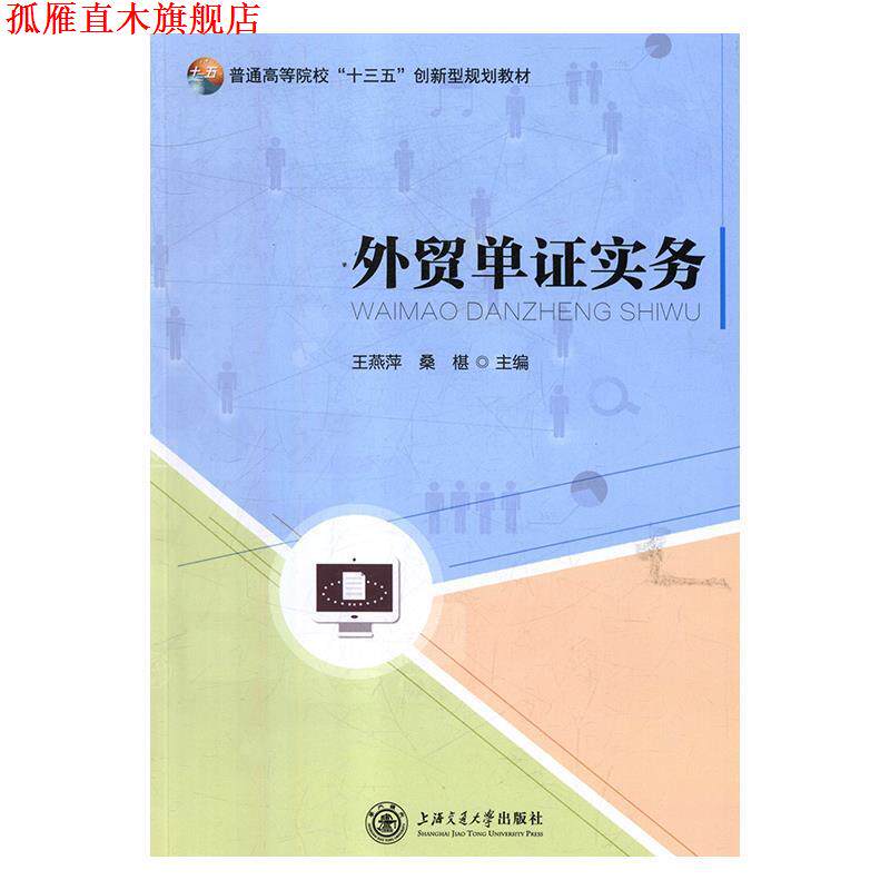 【正版书】 外贸单证实务 王燕萍,桑椹 编 上海交通大学出版社