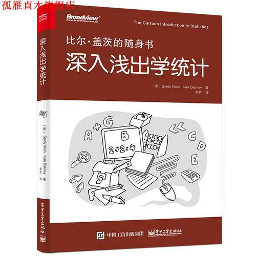 【正版书】 深入浅出学统计 (美)Grady Klein(葛兰帝.克莱恩),Alan Dabney(阿兰.达伯力)　著,李芳　译 电子工业出版社