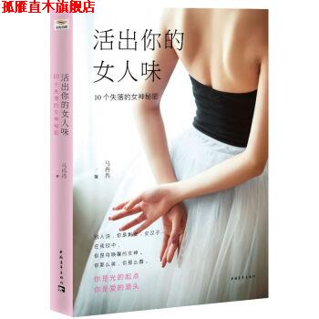 【正版书】 活出你的女人味 10个失落的女神秘密 马冉冉 著 中国青年出版社