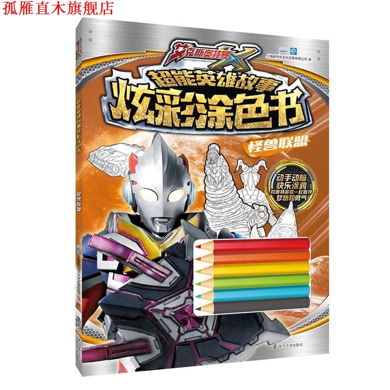 【正版书】 超能英雄故事炫彩涂色书:怪兽联盟 上海新创华文化发展有限公司 南京大学出版社