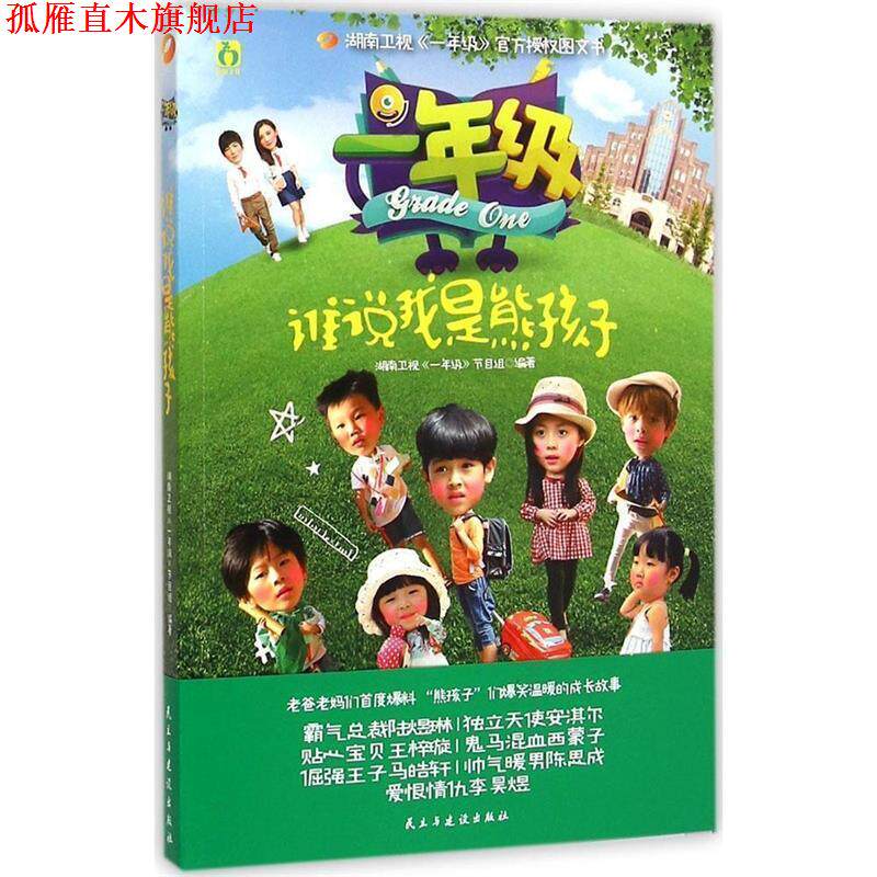 【正版书】 一年级·谁说我是熊孩子 湖南卫视《一年级》节目组 民主与建设出版社