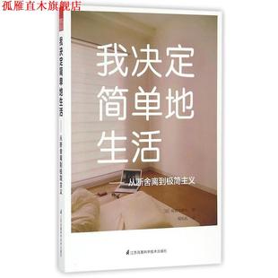 我决定简单地生活 从断舍离到极简主义 日 江苏凤凰科学技术出版 书 佐佐木典士 社 正版