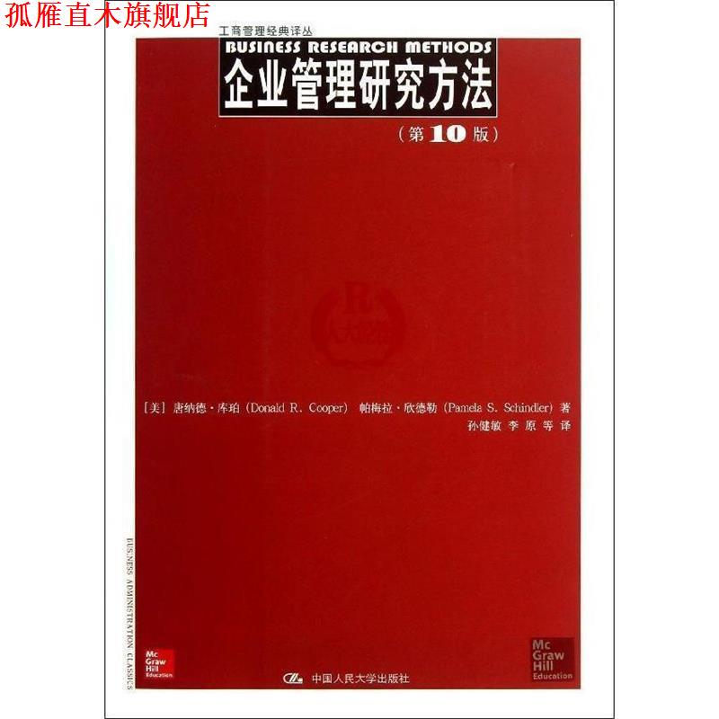 【正版书】 工商管理经典译丛:企业管理研究方法 唐纳德•库珀 (Donald R.Cooper) 中国人民大学出版社