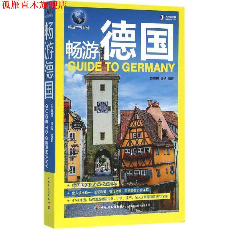 【正版书】 #畅游德国 陈美琪 邵杨 中国轻工业出版社