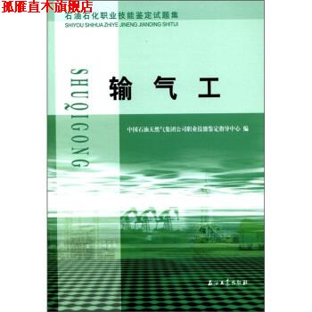 【正版书】 石油石化职业技能鉴定试题集:输气工 中国石油天然气集团公司职业技能鉴定指导中心 编 石油工业出版社