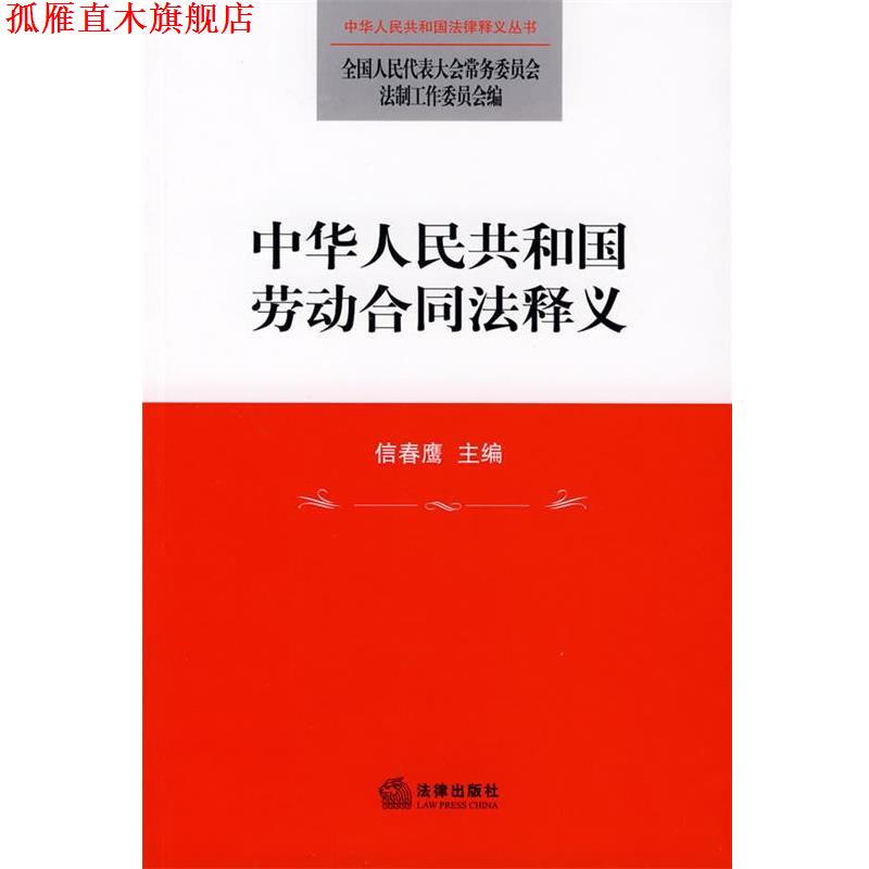 【正版书】 中华人民共和国劳动合同法释义 全国人大常委会法制工作委员会 编 法律出版社