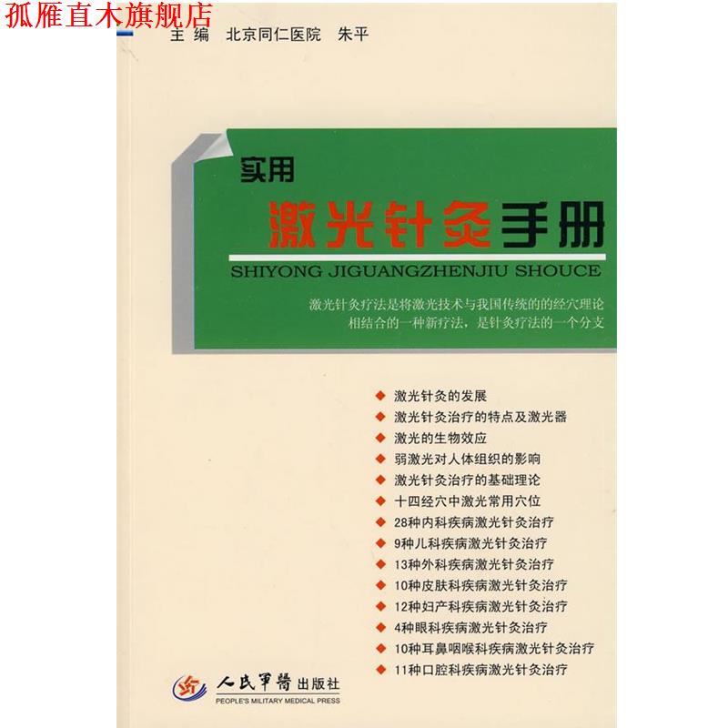 【正版书】 实用激光针灸手册 朱平,王连清 主编 人民军医出版社