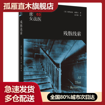 【正版书】首席女法医（03）残骸线索（2014版）[美]帕特里夏u0026middot;康薇