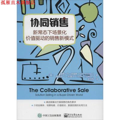 【正版书】 协同销售-新常态下场景化价值驱动的销售新模式 (美)Keith M.Eades(基斯·M.伊迪斯), Timothy T.Sulli 电子工业出版社