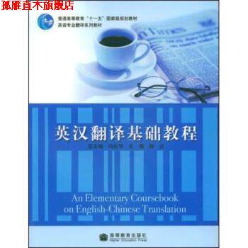 【正版书】 英汉翻译基础教程 穆雷 著 高等教育出版社