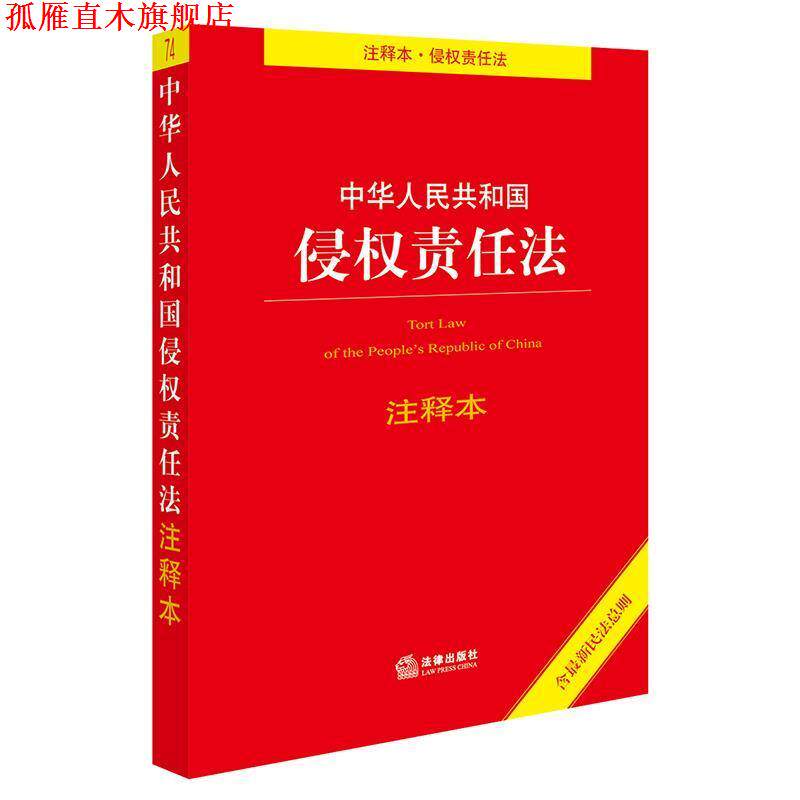 【正版书】 中华人民共和国侵权责任法注释本 法律出版社法规中心 编 法律出版社