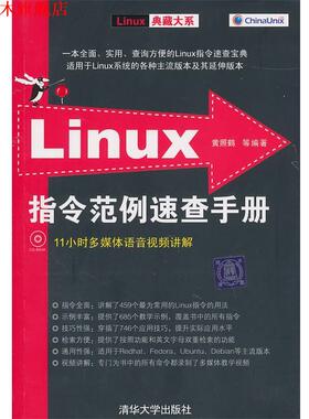 【正版书】 Linux指令范例速查手册 黄照鹤　等编著 清华大学出版社