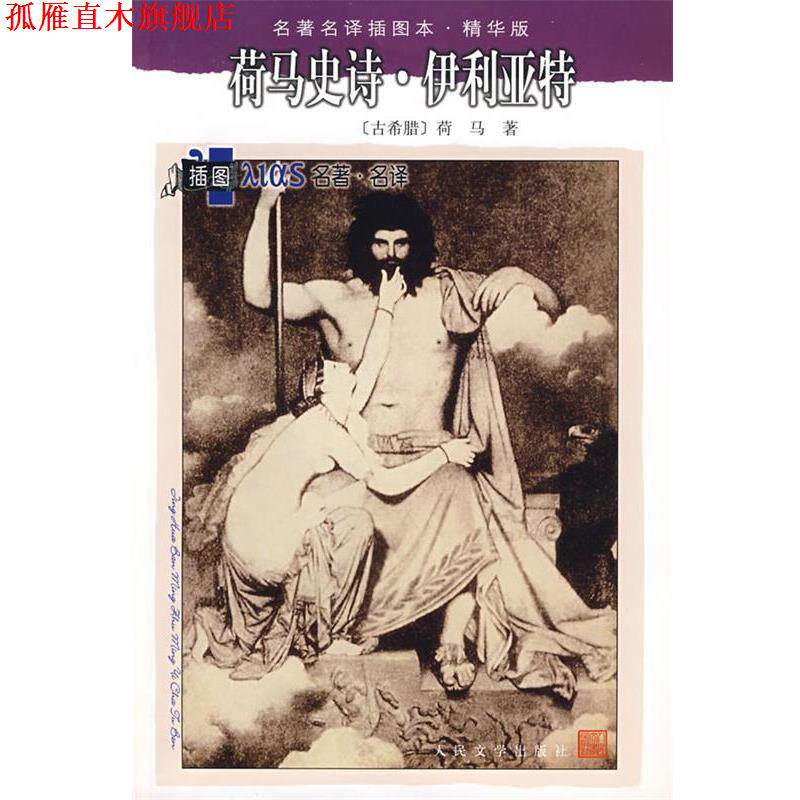 【正版书】 荷马诗史·伊利亚特 (古希腊)荷马 著,罗念生,王焕生 译 人民文学出版社