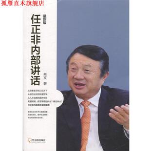 【正版书】 任正非内部讲话:版 希文 著 哈尔滨出版社