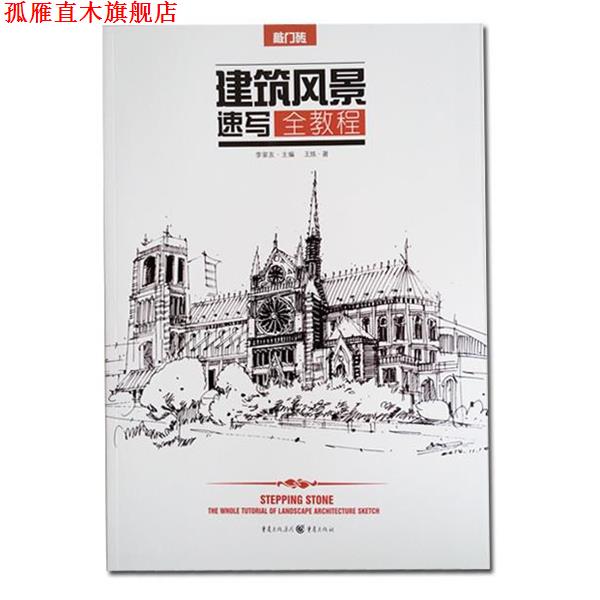 【正版书】 建筑风景速写 全教程 王炼 重庆出版社
