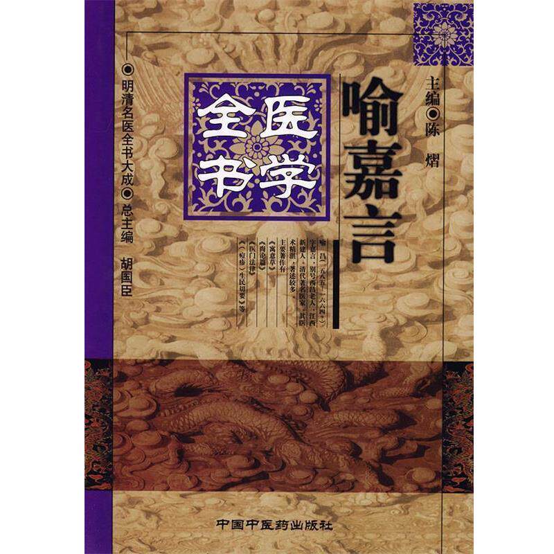 【正版书】 喻嘉言医学全书—明清名医全书大成 陈熠 主编 中国中医药出版社
