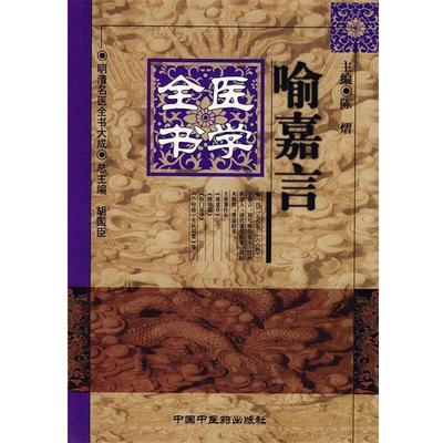 【正版书】 喻嘉言医学全书—明清名医全书大成 陈熠 主编 中国中医药出版社