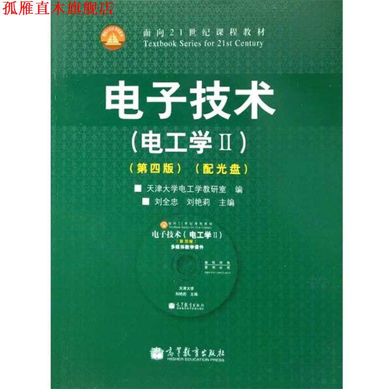 【正版书】 电子技术 刘全忠,刘艳莉 主编 高等教育出版社