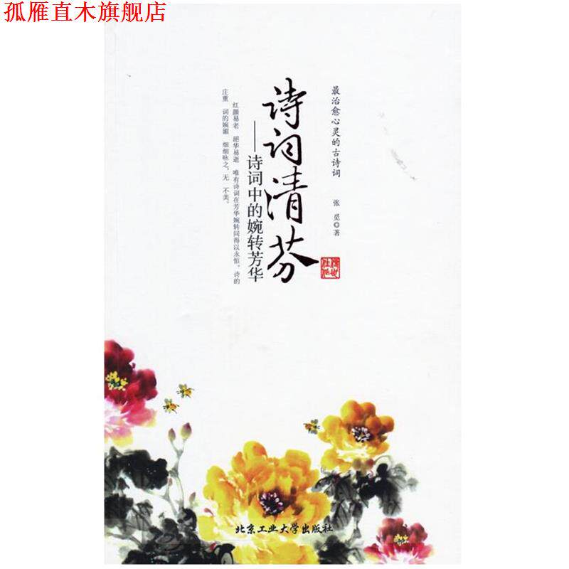 【正版书】 诗词清芬--诗词中的婉转芳华 张觅 北京工业大学出版社