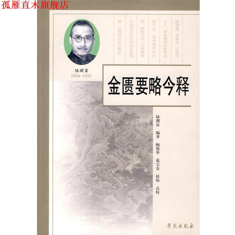 【正版书】 金匮要略今释 陆渊雷　编著,鲍艳举,花宝金,侯炜　点校 学苑出版社